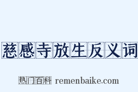 慈感寺放生反义词是什么意思的图片